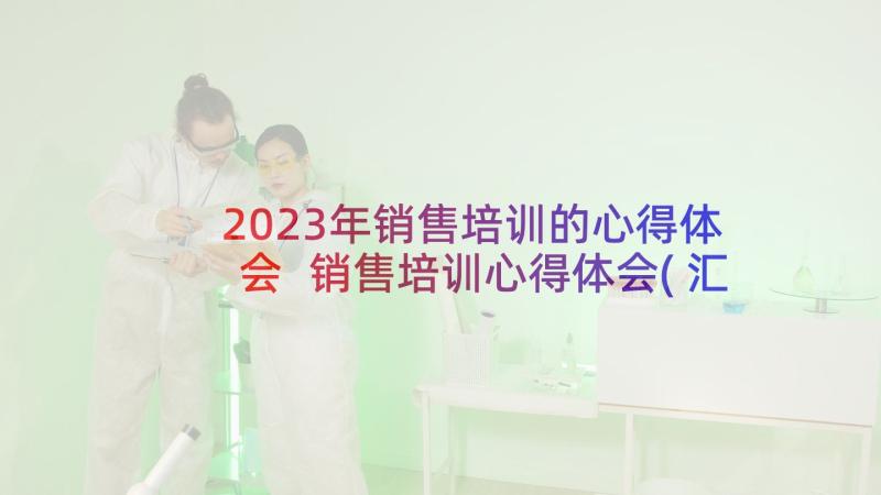 2023年销售培训的心得体会 销售培训心得体会(汇总5篇)