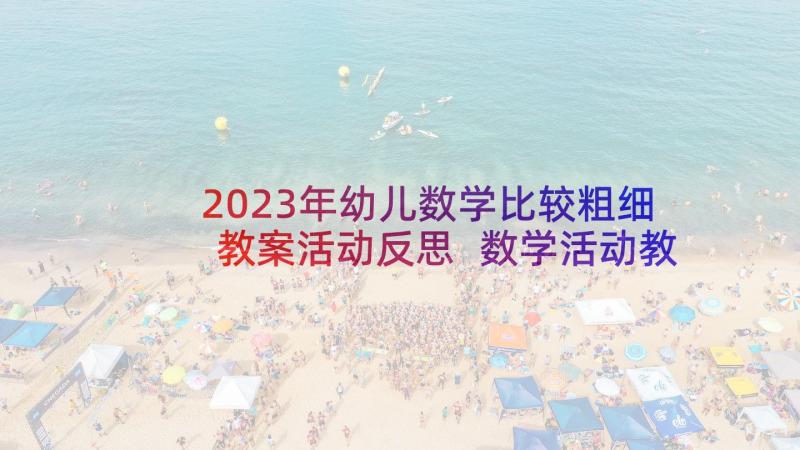 2023年幼儿数学比较粗细教案活动反思 数学活动教案(实用6篇)