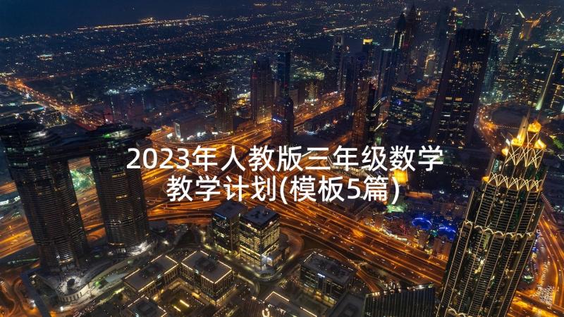 2023年人教版三年级数学教学计划(模板5篇)