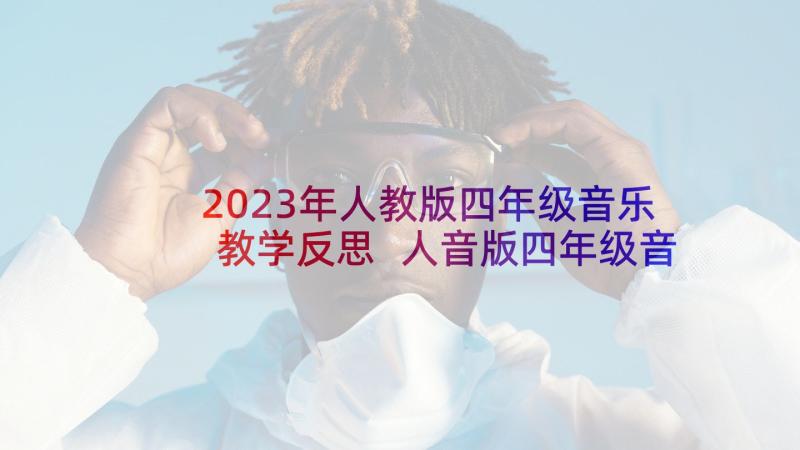 2023年人教版四年级音乐教学反思 人音版四年级音乐红蜻蜓教案及教学反思(优质5篇)