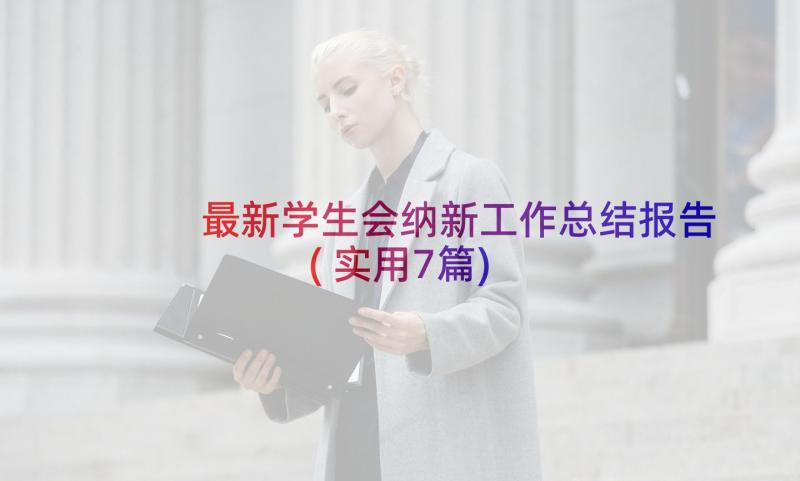 最新学生会纳新工作总结报告(实用7篇)