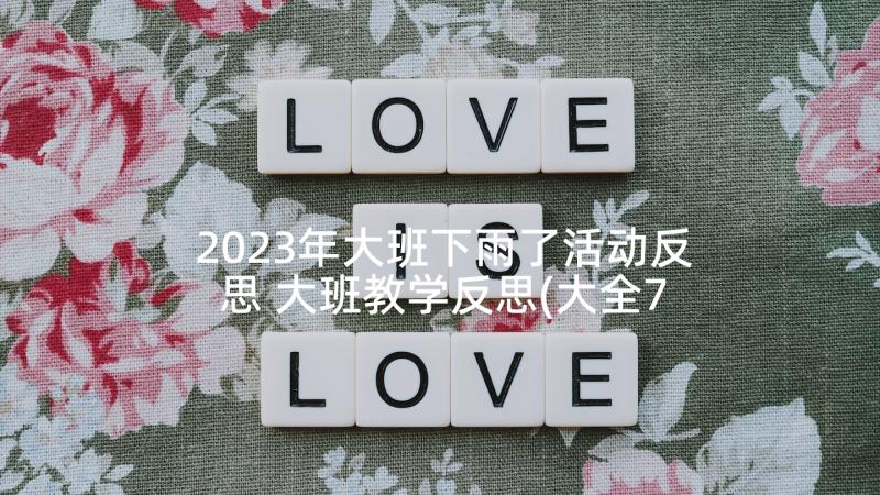 2023年大班下雨了活动反思 大班教学反思(大全7篇)