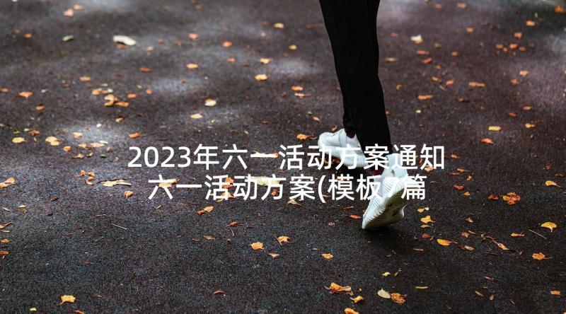 2023年六一活动方案通知 六一活动方案(模板7篇)