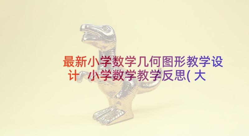 最新小学数学几何图形教学设计 小学数学教学反思(大全8篇)