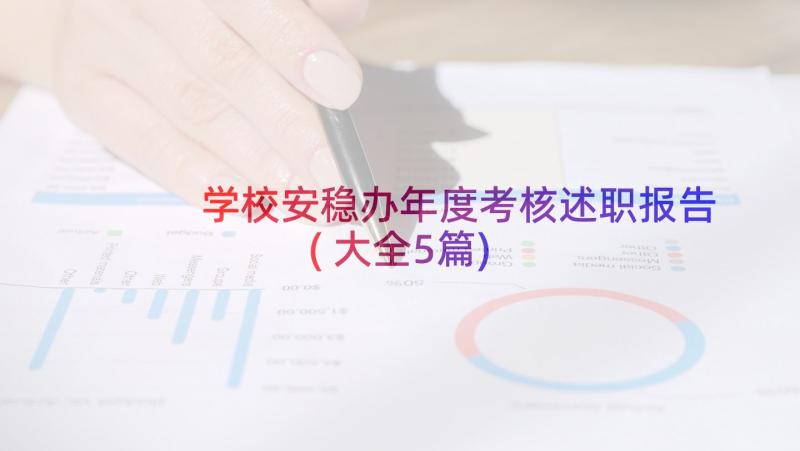 学校安稳办年度考核述职报告(大全5篇)