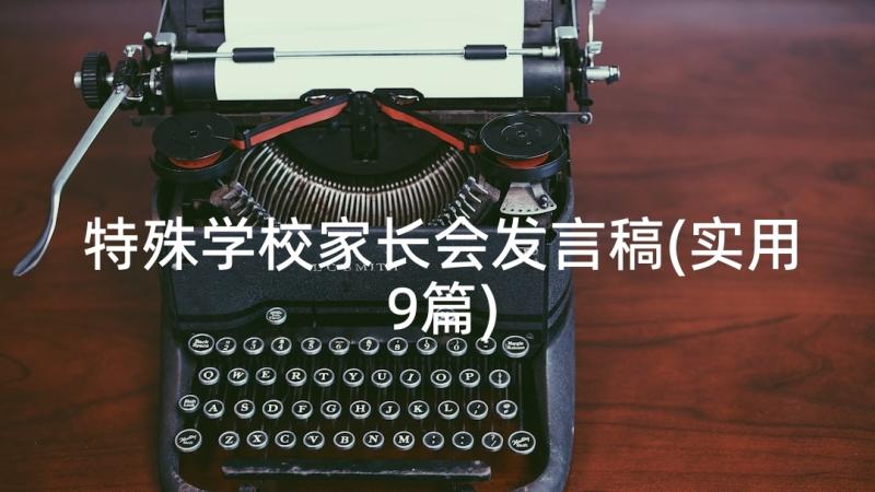 特殊学校家长会发言稿(实用9篇)