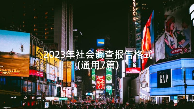 2023年社会调查报告格式(通用7篇)