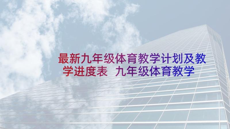 最新九年级体育教学计划及教学进度表 九年级体育教学计划(优质9篇)