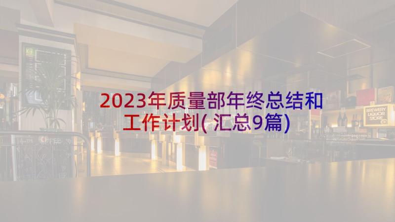 2023年质量部年终总结和工作计划(汇总9篇)