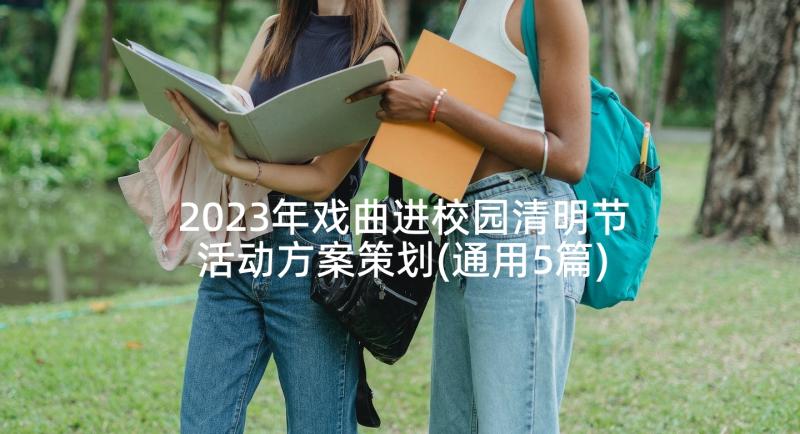 2023年戏曲进校园清明节活动方案策划(通用5篇)