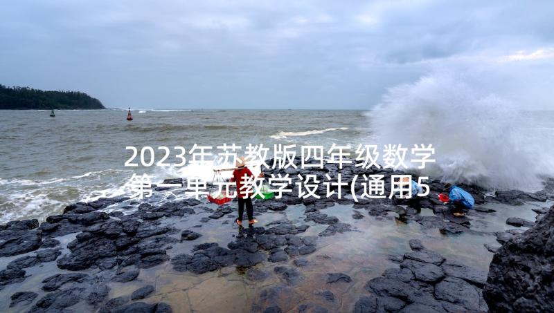 2023年苏教版四年级数学第一单元教学设计(通用5篇)