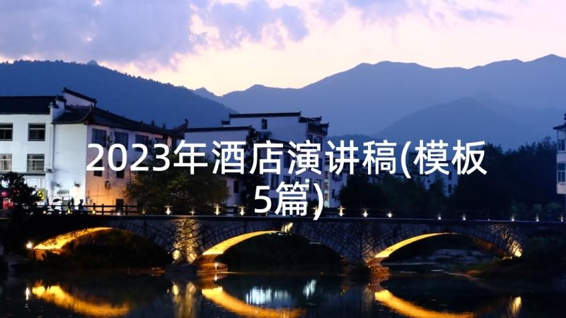 2023年酒店演讲稿(模板5篇)