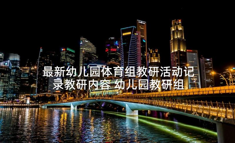 最新幼儿园体育组教研活动记录教研内容 幼儿园教研组工作计划(优质6篇)