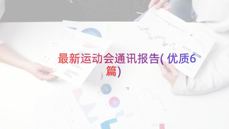 最新运动会通讯报告(优质6篇)