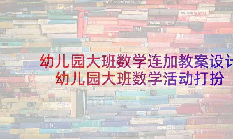 幼儿园大班数学连加教案设计 幼儿园大班数学活动打扮新年树教学反思(优质5篇)