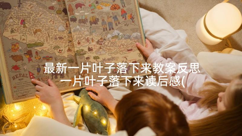 最新一片叶子落下来教案反思 一片叶子落下来读后感(汇总7篇)