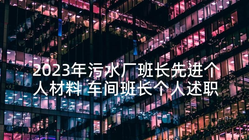 2023年污水厂班长先进个人材料 车间班长个人述职报告(优秀6篇)