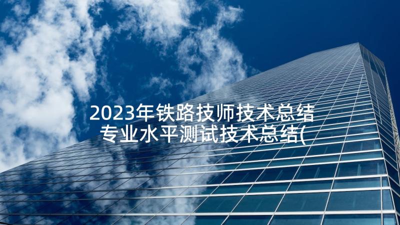 2023年铁路技师技术总结 专业水平测试技术总结(大全5篇)