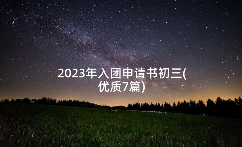 2023年入团申请书初三(优质7篇)