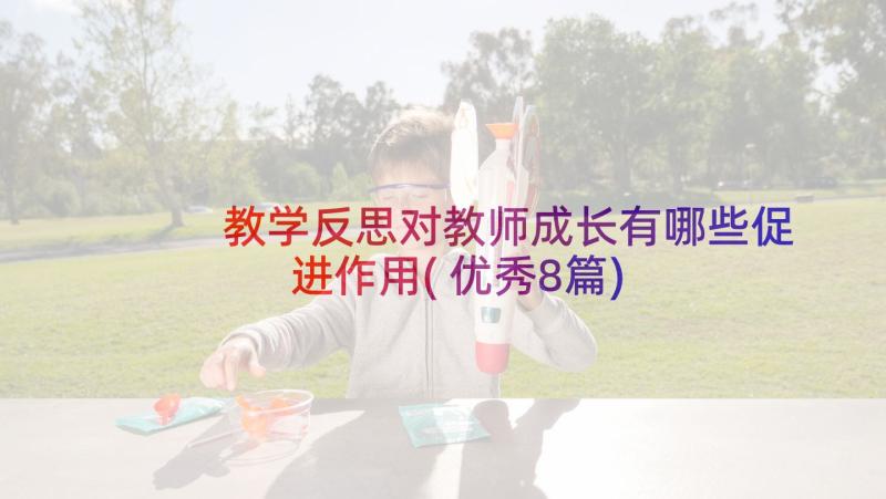 教学反思对教师成长有哪些促进作用(优秀8篇)