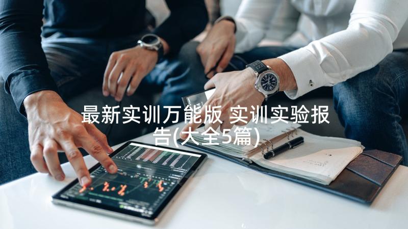 最新实训万能版 实训实验报告(大全5篇)