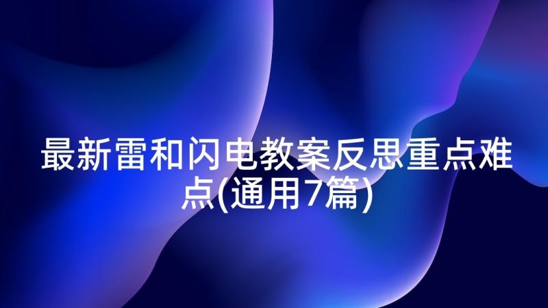 最新雷和闪电教案反思重点难点(通用7篇)