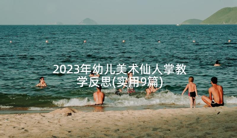 2023年幼儿美术仙人掌教学反思(实用9篇)