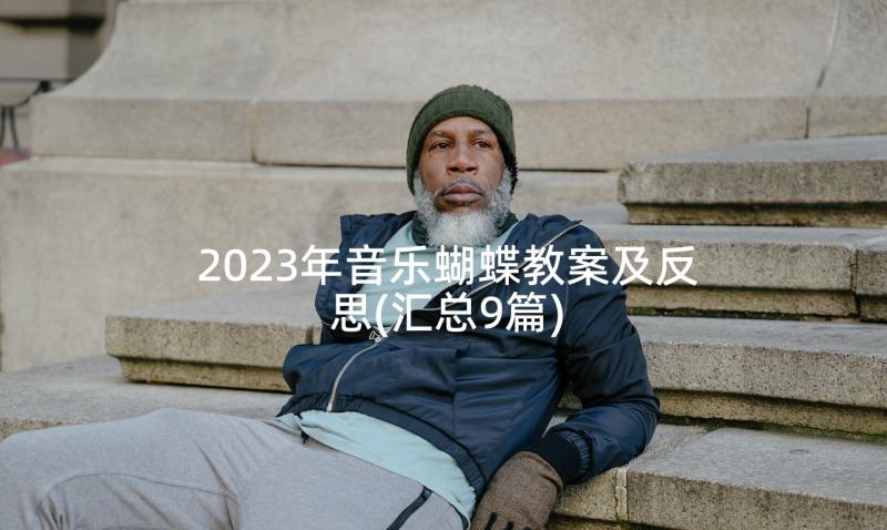 2023年音乐蝴蝶教案及反思(汇总9篇)