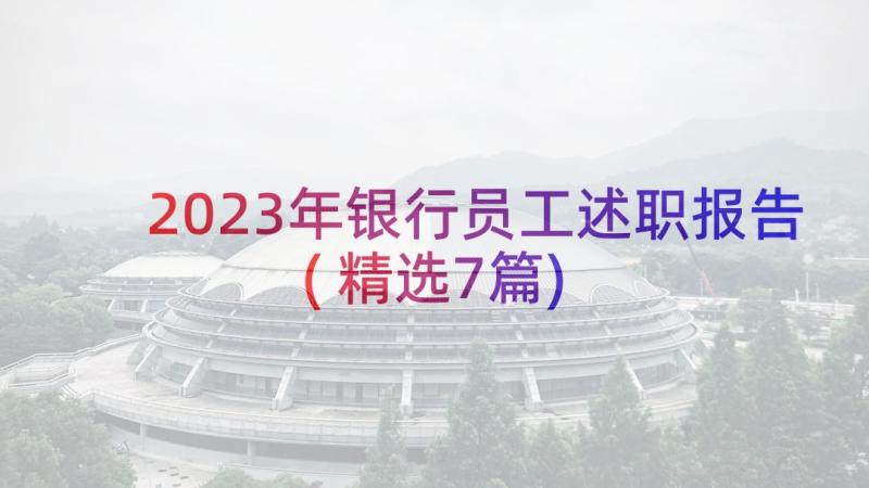 2023年银行员工述职报告(精选7篇)