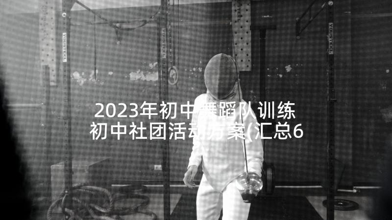 2023年初中舞蹈队训练 初中社团活动方案(汇总6篇)