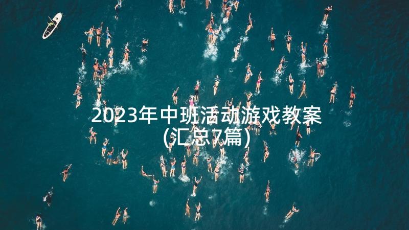 2023年中班活动游戏教案(汇总7篇)