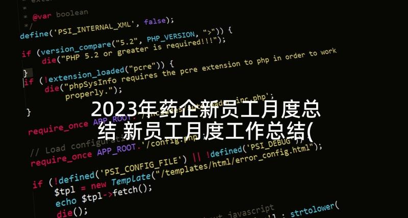 2023年药企新员工月度总结 新员工月度工作总结(精选5篇)