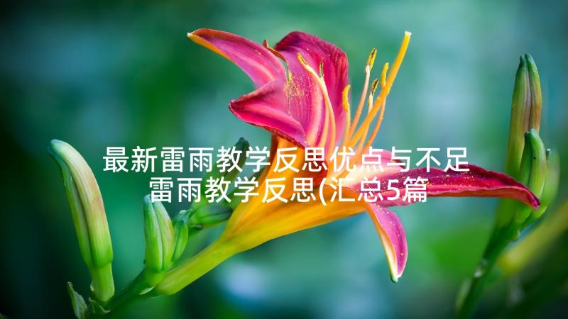 最新雷雨教学反思优点与不足 雷雨教学反思(汇总5篇)