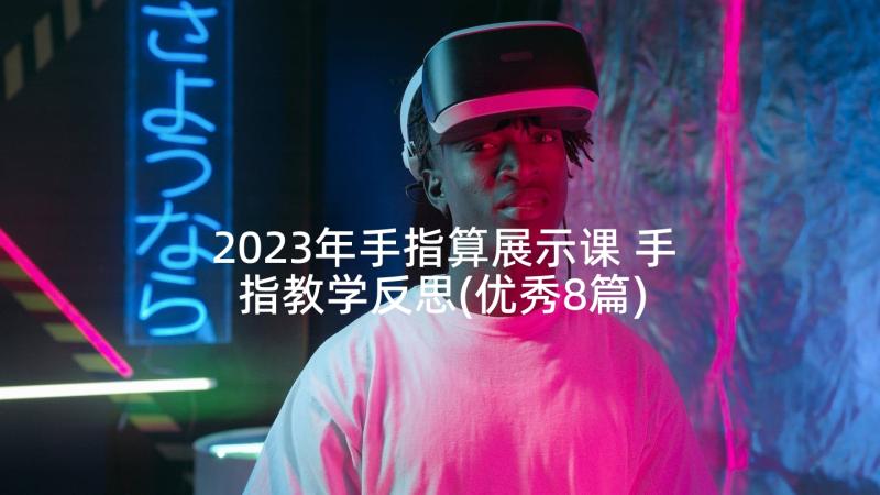 2023年手指算展示课 手指教学反思(优秀8篇)