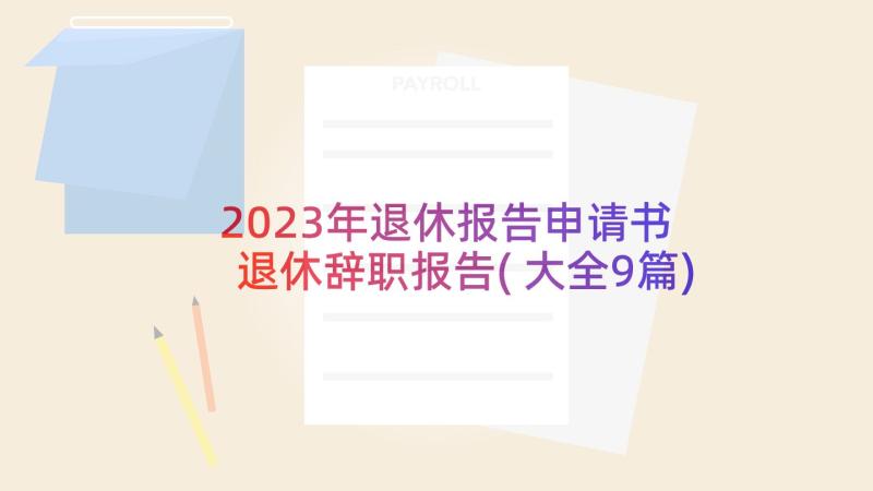 2023年退休报告申请书 退休辞职报告(大全9篇)