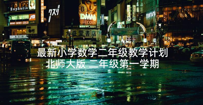 最新小学数学二年级教学计划北师大版 二年级第一学期数学教学工作计划(优秀5篇)