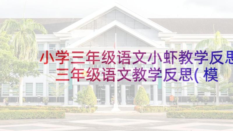 小学三年级语文小虾教学反思 三年级语文教学反思(模板5篇)