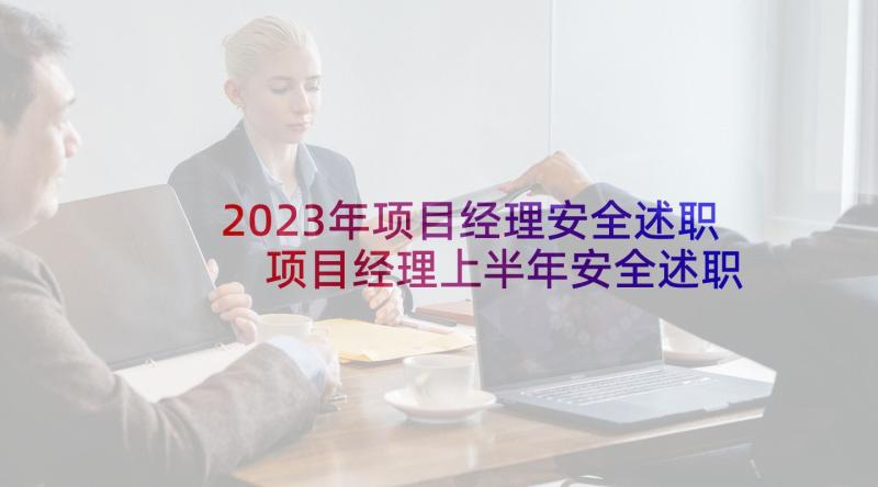 2023年项目经理安全述职 项目经理上半年安全述职报告(精选5篇)