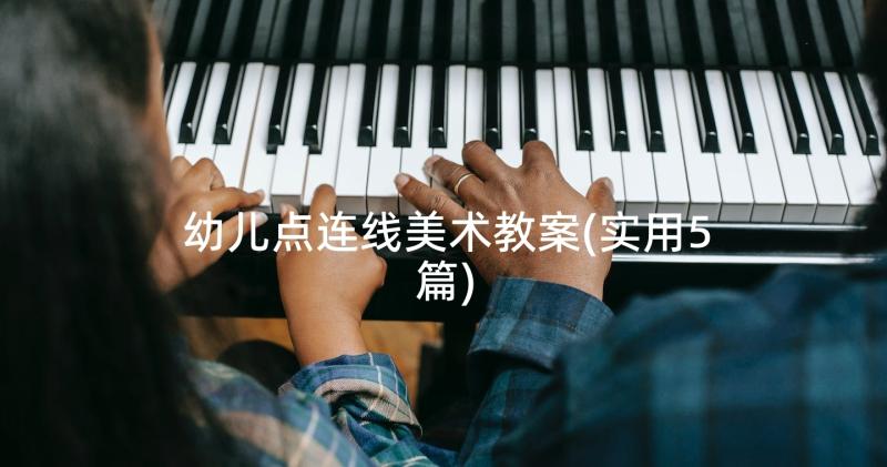 幼儿点连线美术教案(实用5篇)