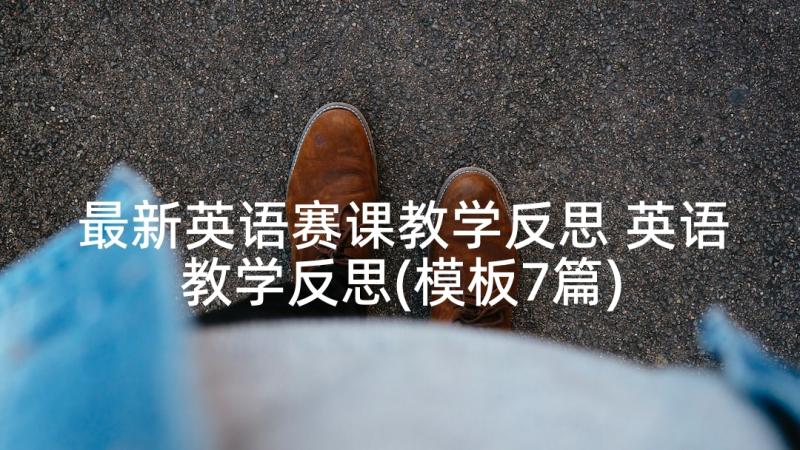 最新英语赛课教学反思 英语教学反思(模板7篇)