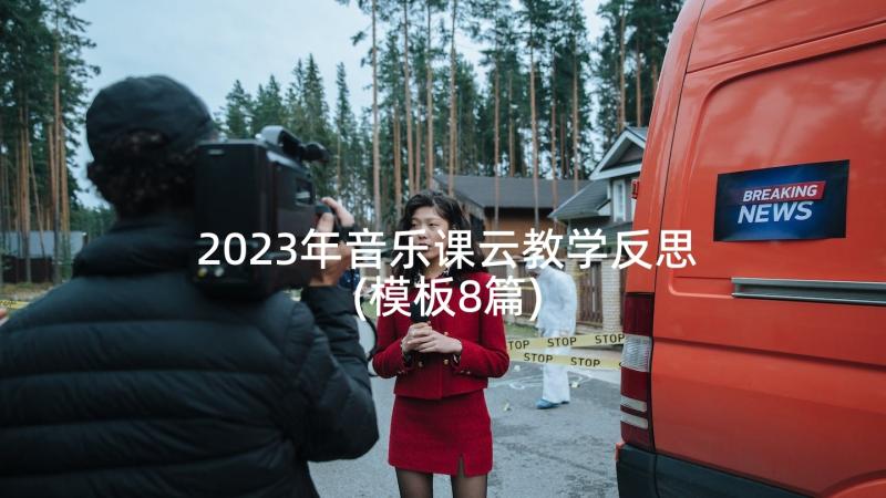 2023年音乐课云教学反思(模板8篇)