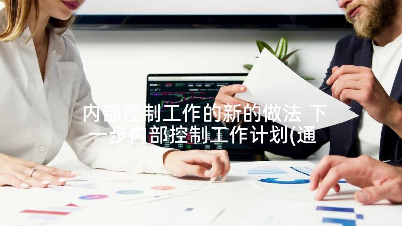 内部控制工作的新的做法 下一步内部控制工作计划(通用5篇)