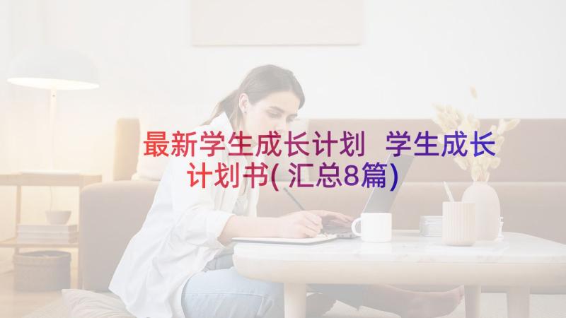 最新学生成长计划 学生成长计划书(汇总8篇)