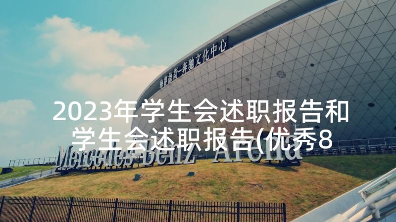 2023年学生会述职报告和 学生会述职报告(优秀8篇)