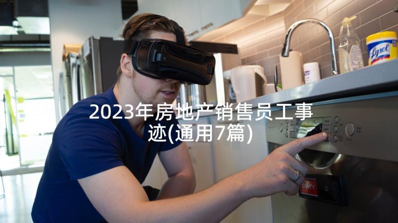 2023年房地产销售员工事迹(通用7篇)