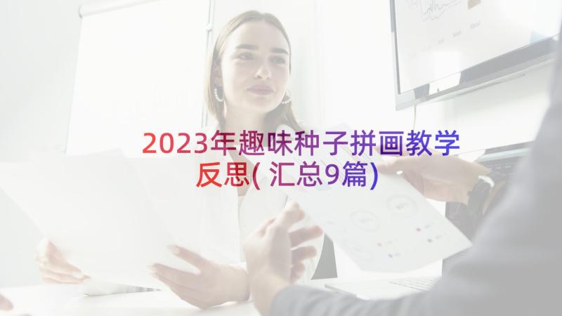 2023年趣味种子拼画教学反思(汇总9篇)