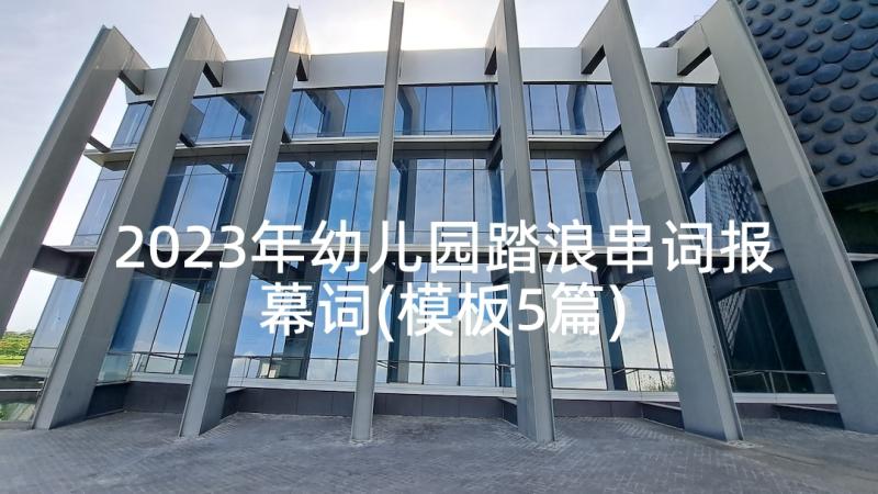 2023年幼儿园踏浪串词报幕词(模板5篇)