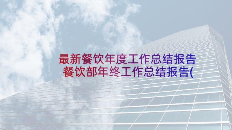 最新餐饮年度工作总结报告 餐饮部年终工作总结报告(优秀7篇)