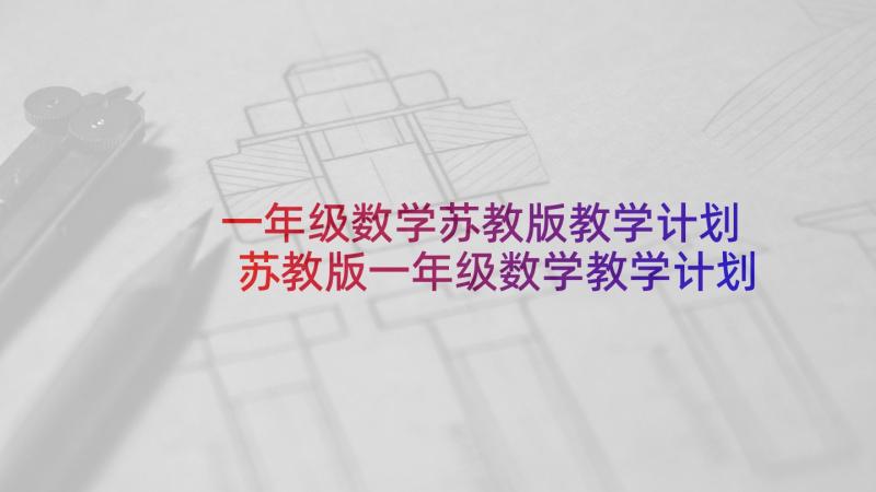 一年级数学苏教版教学计划 苏教版一年级数学教学计划(精选6篇)