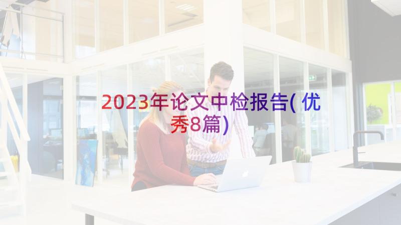 2023年论文中检报告(优秀8篇)